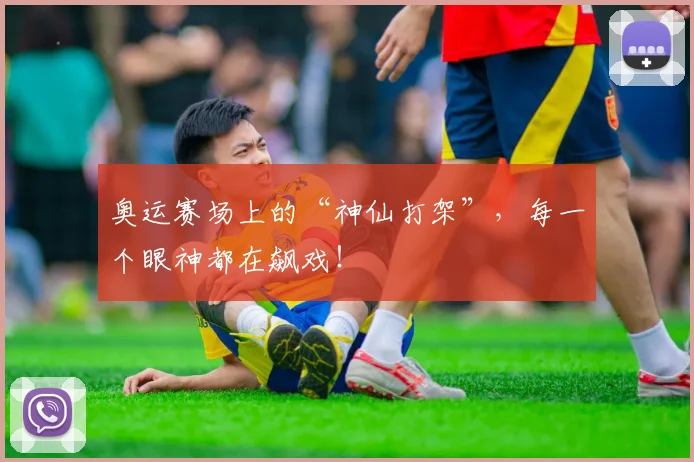奥运赛场上的“神仙打架”,每一个眼神都在飙戏!