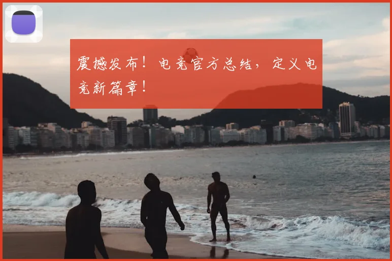 震撼发布！电竞官方总结，定义电竞新篇章！