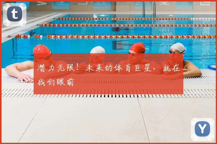 潜力无限!未来的体育巨星,就在我们眼前