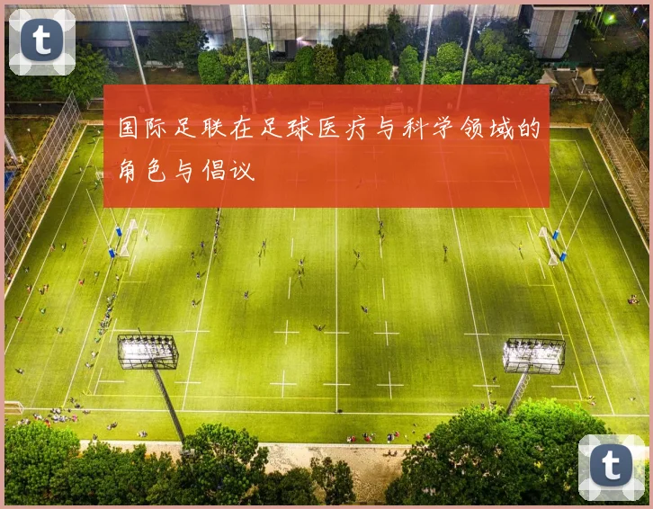 国际足联在足球医疗与科学领域的角色与倡议
