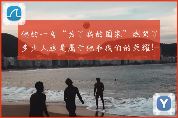 他的一句“为了我的国家”燃哭了多少人这是属于他和我们的荣耀!