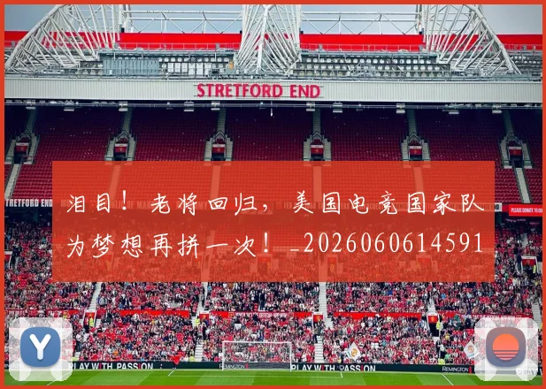 泪目!老将回归,美国电竞国家队为梦想再拼一次!_20260606145910