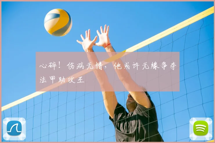 心碎！伤病无情，他或许无缘争夺法甲助攻王