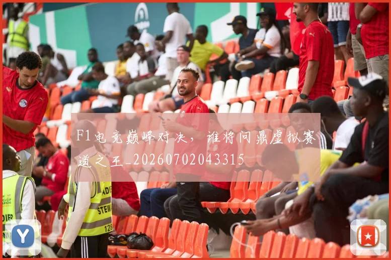 F1电竞巅峰对决，谁将问鼎虚拟赛道之王_20260702043315