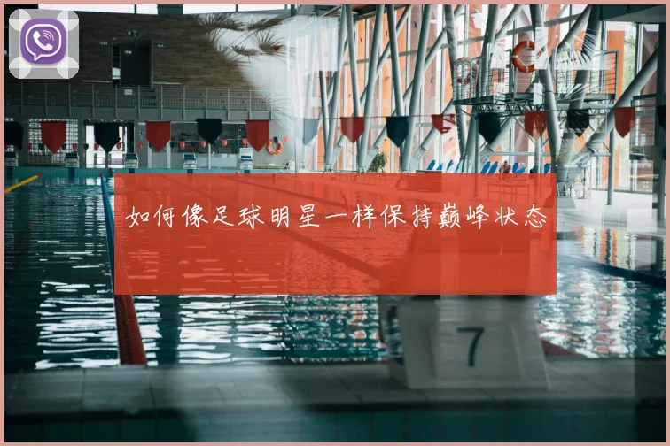 如何像足球明星一样保持巅峰状态