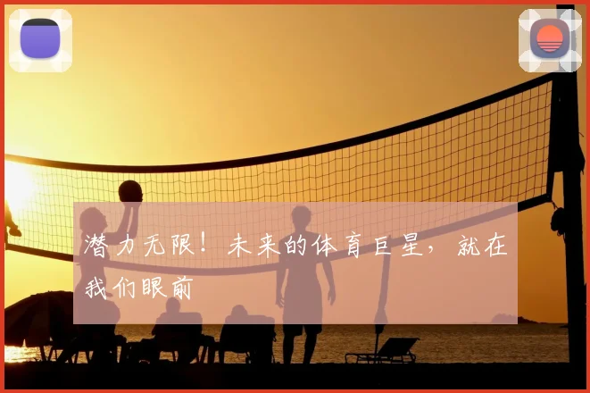 潜力无限！未来的体育巨星，就在我们眼前