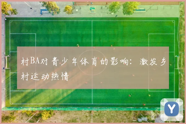 村BA对青少年体育的影响：激发乡村运动热情