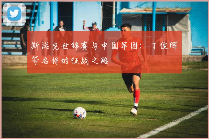 斯诺克世锦赛与中国军团:丁俊晖等名将的征战之路