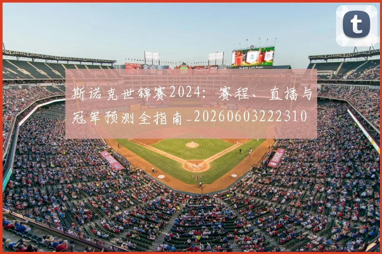 斯诺克世锦赛2024:赛程、直播与冠军预测全指南_20260603222310