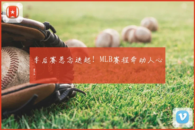 季后赛悬念迭起!MLB赛程牵动人心!