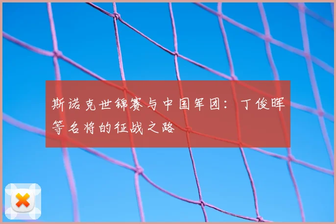 斯诺克世锦赛与中国军团：丁俊晖等名将的征战之路