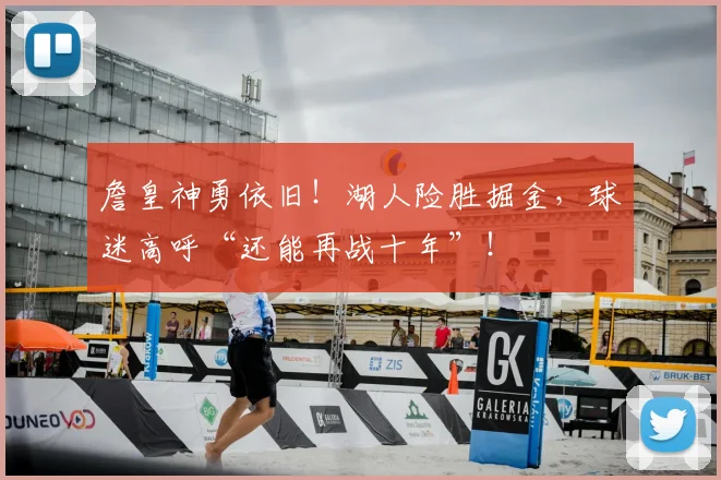 詹皇神勇依旧!湖人险胜掘金,球迷高呼“还能再战十年”!