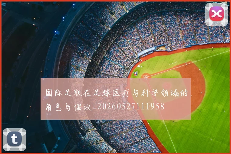 国际足联在足球医疗与科学领域的角色与倡议_20260527111958