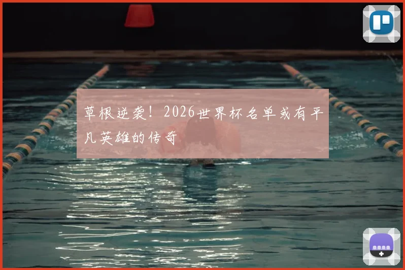 草根逆袭!2026世界杯名单或有平凡英雄的传奇