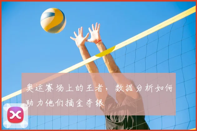 奥运赛场上的王者,数据分析如何助力他们摘金夺银