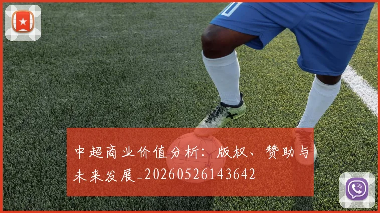 中超商业价值分析:版权、赞助与未来发展_20260526143642