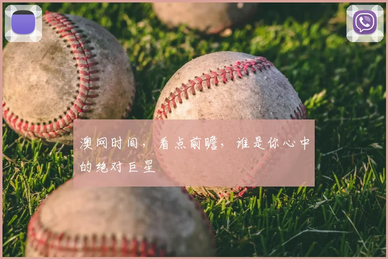 澳网时间,看点前瞻,谁是你心中的绝对巨星