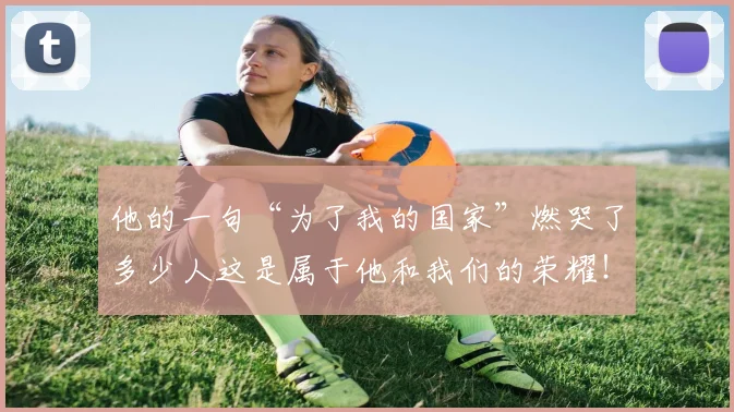 他的一句“为了我的国家”燃哭了多少人这是属于他和我们的荣耀！