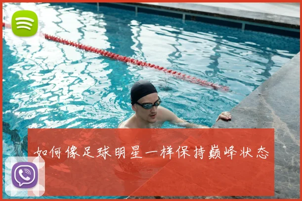 如何像足球明星一样保持巅峰状态