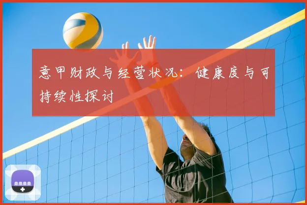 意甲财政与经营状况：健康度与可持续性探讨