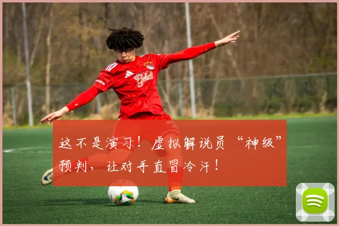 这不是演习！虚拟解说员“神级”预判，让对手直冒冷汗！