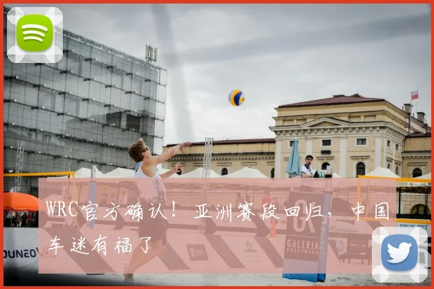 WRC官方确认！亚洲赛段回归，中国车迷有福了