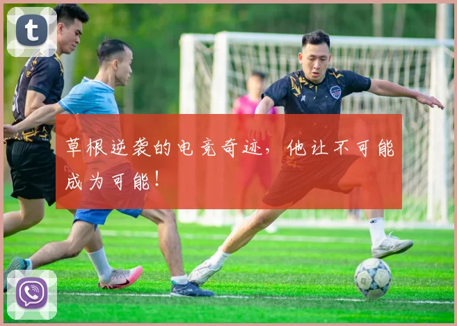 草根逆袭的电竞奇迹,他让不可能成为可能!