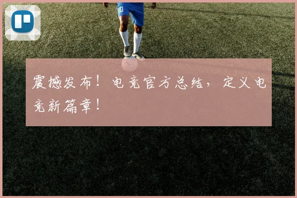震撼发布!电竞官方总结,定义电竞新篇章!